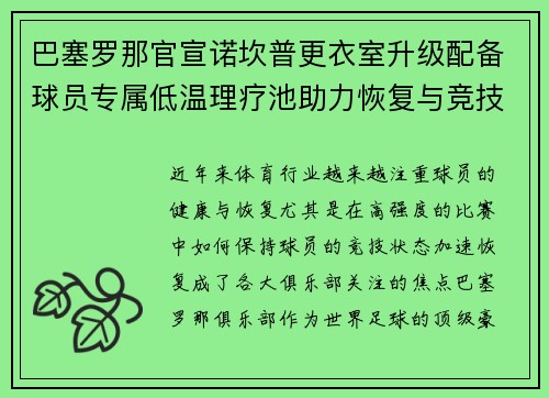巴塞罗那官宣诺坎普更衣室升级配备球员专属低温理疗池助力恢复与竞技状态提升
