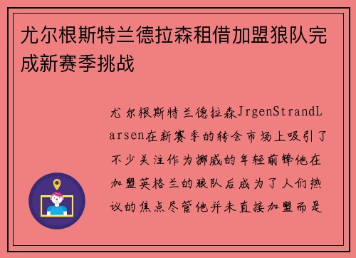 尤尔根斯特兰德拉森租借加盟狼队完成新赛季挑战