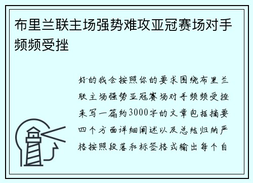 布里兰联主场强势难攻亚冠赛场对手频频受挫 布里兰联主场强势难攻亚冠赛场对手频频受挫
