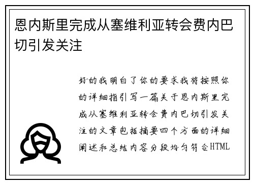 恩内斯里完成从塞维利亚转会费内巴切引发关注
