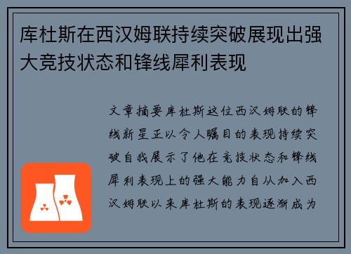 库杜斯在西汉姆联持续突破展现出强大竞技状态和锋线犀利表现 库杜斯在西汉姆联持续突破展现出强大竞技状态和锋线犀利表现