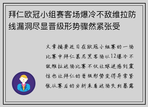 拜仁欧冠小组赛客场爆冷不敌维拉防线漏洞尽显晋级形势骤然紧张受 拜仁欧冠小组赛客场爆冷不敌维拉防线漏洞尽显晋级形势骤然紧张受