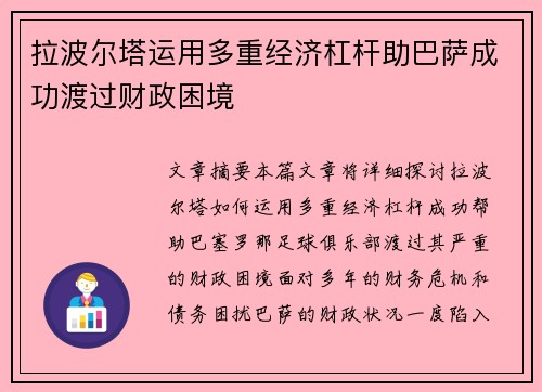 拉波尔塔运用多重经济杠杆助巴萨成功渡过财政困境