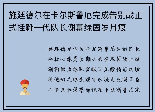 施廷德尔在卡尔斯鲁厄完成告别战正式挂靴一代队长谢幕绿茵岁月痕 施廷德尔在卡尔斯鲁厄完成告别战正式挂靴一代队长谢幕绿茵岁月痕
