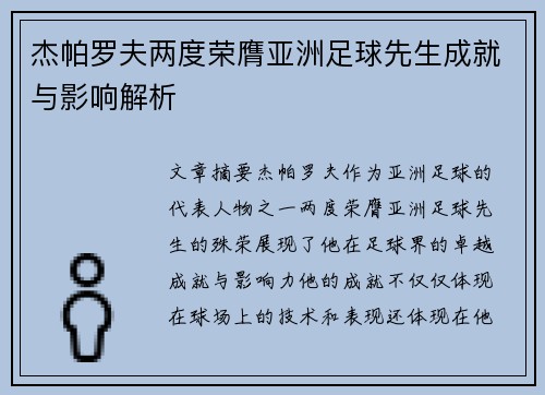杰帕罗夫两度荣膺亚洲足球先生成就与影响解析