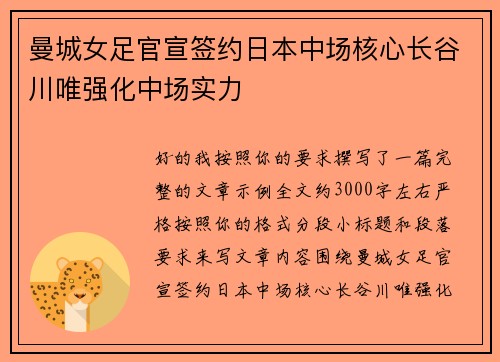 曼城女足官宣签约日本中场核心长谷川唯强化中场实力