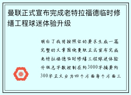 曼联正式宣布完成老特拉福德临时修缮工程球迷体验升级
