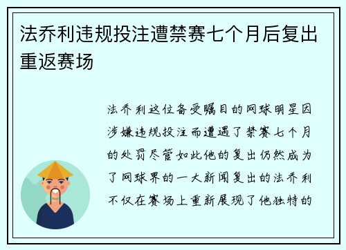 法乔利违规投注遭禁赛七个月后复出重返赛场