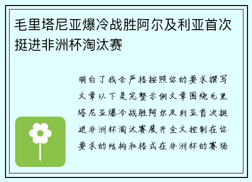 毛里塔尼亚爆冷战胜阿尔及利亚首次挺进非洲杯淘汰赛