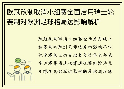 欧冠改制取消小组赛全面启用瑞士轮赛制对欧洲足球格局远影响解析 欧冠改制取消小组赛全面启用瑞士轮赛制对欧洲足球格局远影响解析