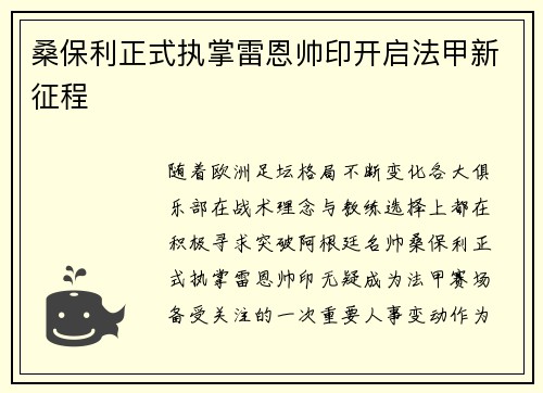 桑保利正式执掌雷恩帅印开启法甲新征程 桑保利正式执掌雷恩帅印开启法甲新征程