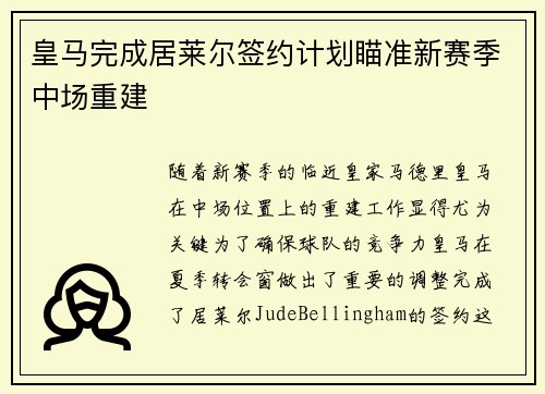 皇马完成居莱尔签约计划瞄准新赛季中场重建 皇马完成居莱尔签约计划瞄准新赛季中场重建