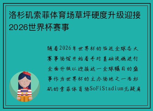 洛杉矶索菲体育场草坪硬度升级迎接2026世界杯赛事 洛杉矶索菲体育场草坪硬度升级迎接2026世界杯赛事
