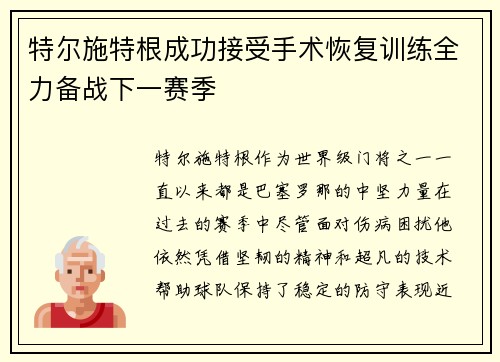特尔施特根成功接受手术恢复训练全力备战下一赛季