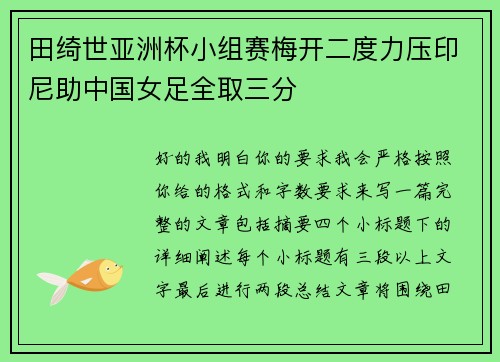 田绮世亚洲杯小组赛梅开二度力压印尼助中国女足全取三分 田绮世亚洲杯小组赛梅开二度力压印尼助中国女足全取三分