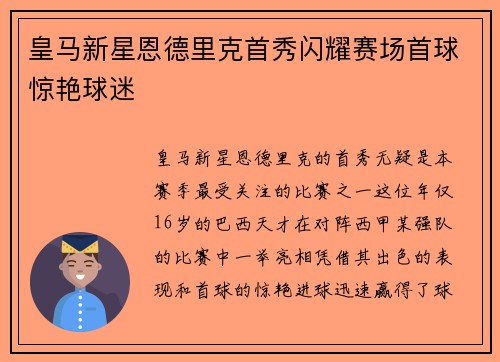 皇马新星恩德里克首秀闪耀赛场首球惊艳球迷 皇马新星恩德里克首秀闪耀赛场首球惊艳球迷