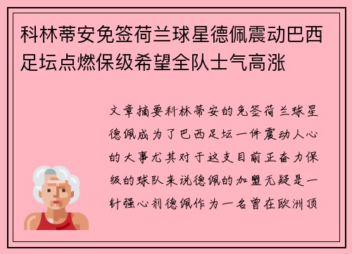 科林蒂安免签荷兰球星德佩震动巴西足坛点燃保级希望全队士气高涨