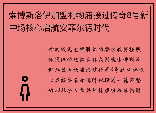 索博斯洛伊加盟利物浦接过传奇8号新中场核心启航安菲尔德时代