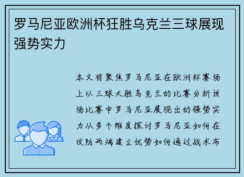 罗马尼亚欧洲杯狂胜乌克兰三球展现强势实力