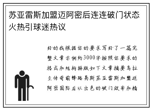 苏亚雷斯加盟迈阿密后连连破门状态火热引球迷热议 苏亚雷斯加盟迈阿密后连连破门状态火热引球迷热议