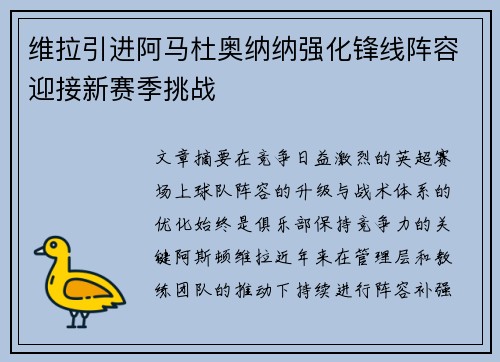 维拉引进阿马杜奥纳纳强化锋线阵容迎接新赛季挑战