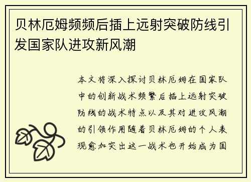 贝林厄姆频频后插上远射突破防线引发国家队进攻新风潮