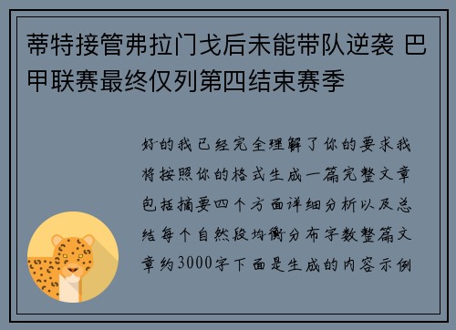 蒂特接管弗拉门戈后未能带队逆袭 巴甲联赛最终仅列第四结束赛季