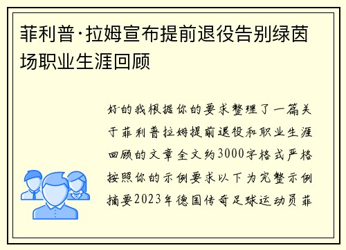 菲利普·拉姆宣布提前退役告别绿茵场职业生涯回顾