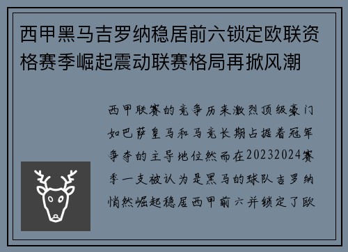 西甲黑马吉罗纳稳居前六锁定欧联资格赛季崛起震动联赛格局再掀风潮 西甲黑马吉罗纳稳居前六锁定欧联资格赛季崛起震动联赛格局再掀风潮
