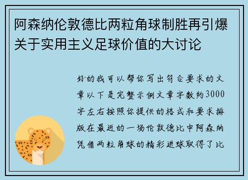 阿森纳伦敦德比两粒角球制胜再引爆关于实用主义足球价值的大讨论
