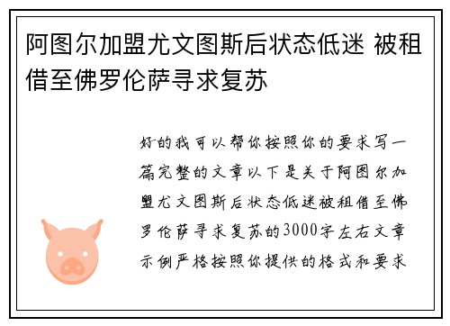 阿图尔加盟尤文图斯后状态低迷 被租借至佛罗伦萨寻求复苏 阿图尔加盟尤文图斯后状态低迷 被租借至佛罗伦萨寻求复苏