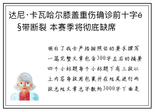 达尼·卡瓦哈尔膝盖重伤确诊前十字韧带断裂 本赛季将彻底缺席 达尼·卡瓦哈尔膝盖重伤确诊前十字韧带断裂 本赛季将彻底缺席