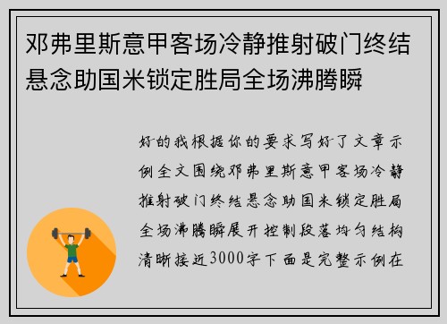 邓弗里斯意甲客场冷静推射破门终结悬念助国米锁定胜局全场沸腾瞬 邓弗里斯意甲客场冷静推射破门终结悬念助国米锁定胜局全场沸腾瞬