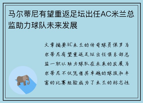 马尔蒂尼有望重返足坛出任AC米兰总监助力球队未来发展 马尔蒂尼有望重返足坛出任AC米兰总监助力球队未来发展