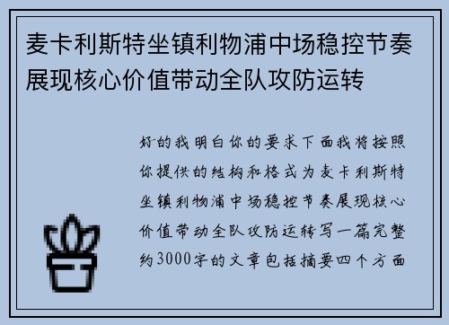 麦卡利斯特坐镇利物浦中场稳控节奏展现核心价值带动全队攻防运转