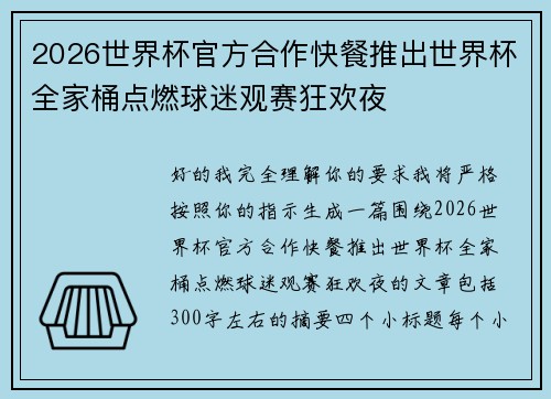 2026世界杯官方合作快餐推出世界杯全家桶点燃球迷观赛狂欢夜
