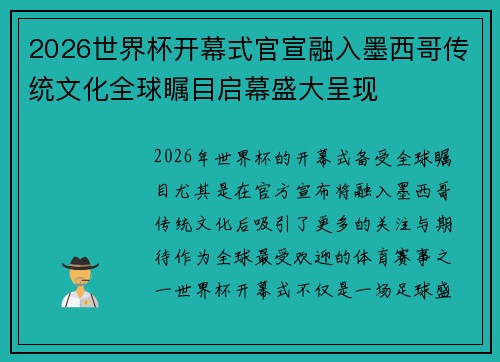 2026世界杯开幕式官宣融入墨西哥传统文化全球瞩目启幕盛大呈现