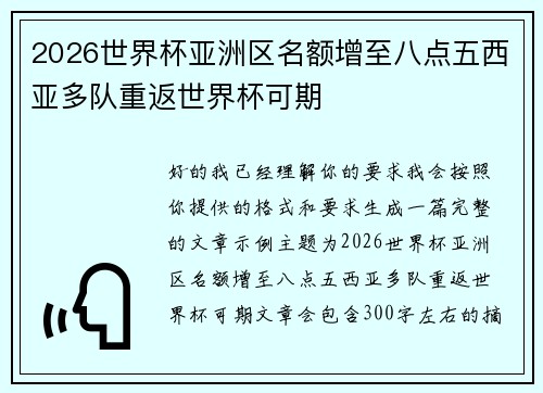 2026世界杯亚洲区名额增至八点五西亚多队重返世界杯可期