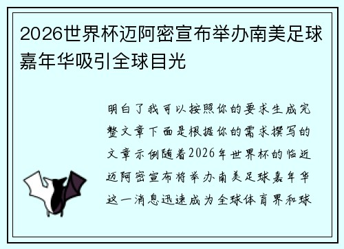 2026世界杯迈阿密宣布举办南美足球嘉年华吸引全球目光 2026世界杯迈阿密宣布举办南美足球嘉年华吸引全球目光