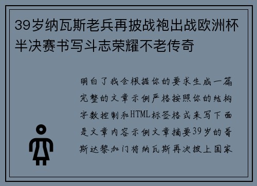 39岁纳瓦斯老兵再披战袍出战欧洲杯半决赛书写斗志荣耀不老传奇