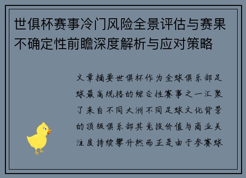 世俱杯赛事冷门风险全景评估与赛果不确定性前瞻深度解析与应对策略