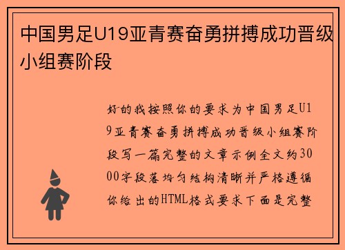 中国男足U19亚青赛奋勇拼搏成功晋级小组赛阶段 中国男足U19亚青赛奋勇拼搏成功晋级小组赛阶段