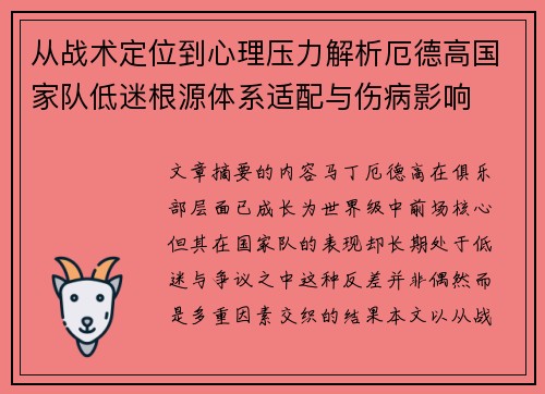 从战术定位到心理压力解析厄德高国家队低迷根源体系适配与伤病影响