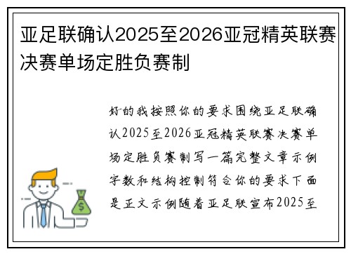 亚足联确认2025至2026亚冠精英联赛决赛单场定胜负赛制 亚足联确认2025至2026亚冠精英联赛决赛单场定胜负赛制