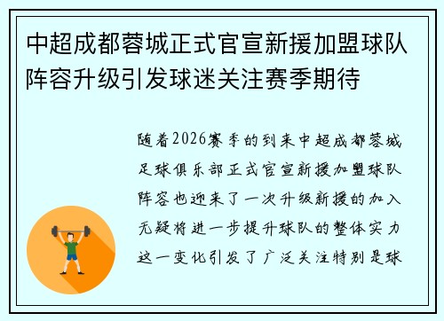 中超成都蓉城正式官宣新援加盟球队阵容升级引发球迷关注赛季期待