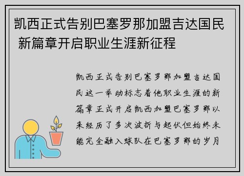 凯西正式告别巴塞罗那加盟吉达国民 新篇章开启职业生涯新征程