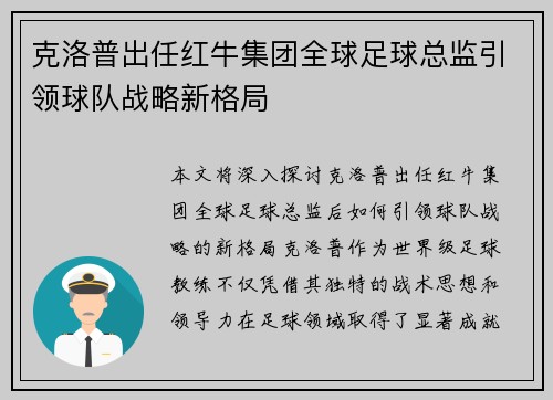 克洛普出任红牛集团全球足球总监引领球队战略新格局
