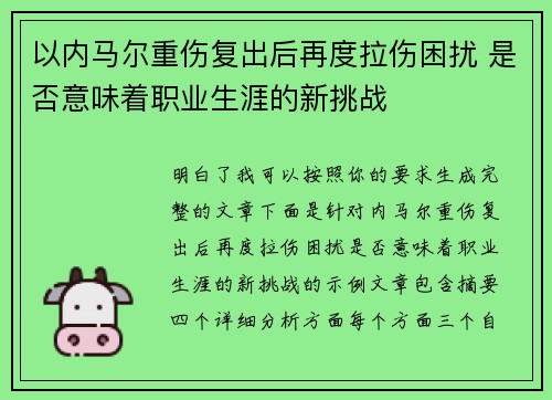 以内马尔重伤复出后再度拉伤困扰 是否意味着职业生涯的新挑战