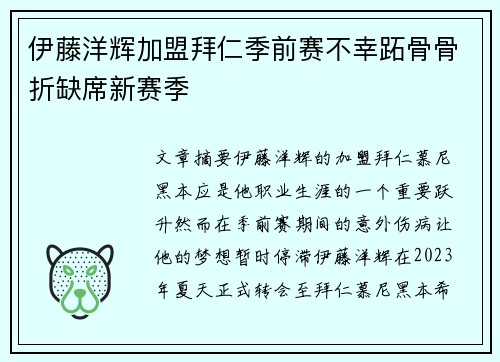 伊藤洋辉加盟拜仁季前赛不幸跖骨骨折缺席新赛季