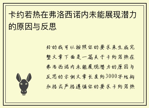 卡约若热在弗洛西诺内未能展现潜力的原因与反思